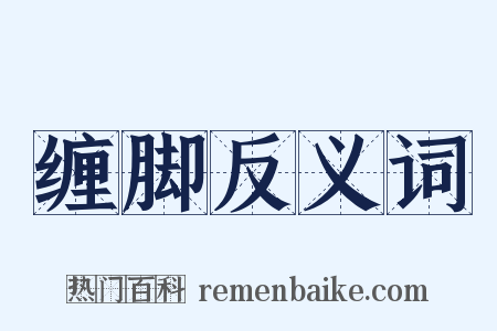 缠脚反义词是什么意思的图片